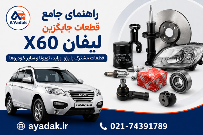 راهنمای جامع قطعات جایگزین لیفان X60 | قطعات مشترک با پژو، پراید، تویوتا و سایر خودروها